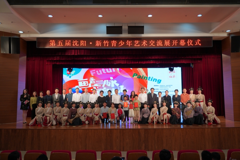 同繪錦瑟華年，共譜兩岸新章 第五屆沈陽·新竹青少年藝術交流展在沈舉辦