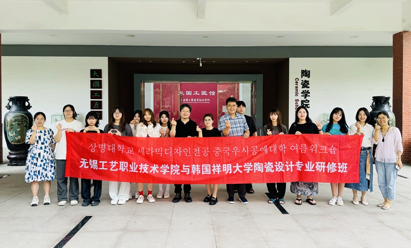 跨越國界的匠心對話——我校與韓國祥明大學陶瓷設計專業研修活動側記