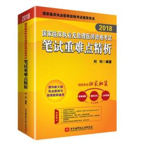昭昭老師2018國(guó)家臨床執(zhí)業(yè)及助理醫(yī)師資格考試用書筆試重難點(diǎn)精析 2018年昭昭醫(yī)考職業(yè)醫(yī)師考試書 可搭賀銀成輔導(dǎo)講義